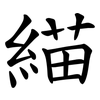 緢 緢
