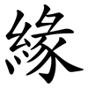 緣 緣
