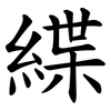 緤