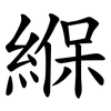 緥 緥
