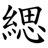 緦