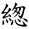 緫 緫