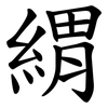 緭 緭