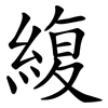 緮 緮