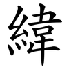 緯 緯