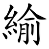 緰