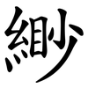 緲