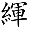 緷 緷