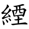 緸