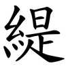 緹