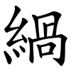 緺