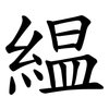 緼 緼