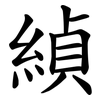 緽 緽