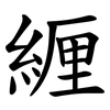 緾 緾