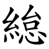 緿