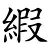 縀 縀