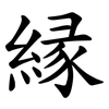 縁 縁