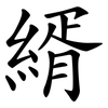 縃 縃