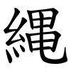 縄 縄