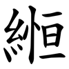 縆 縆