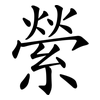 縈