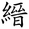 縉