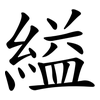 縊