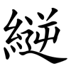 縌 縌