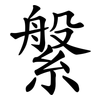 縏