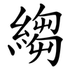 縐