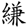 縑