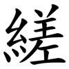 縒 縒