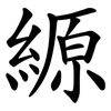 縓