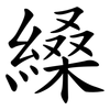 縔 縔