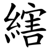 縖 縖
