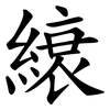縗