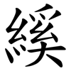 縘 縘