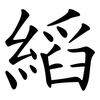 縚