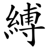 縛