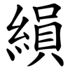 縜