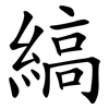 縞