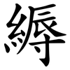 縟