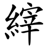 縡