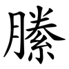縢