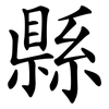 縣 縣