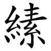 縤 縤