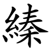 縥 縥