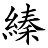 縥