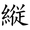 縦 縦