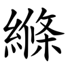 縧 縧